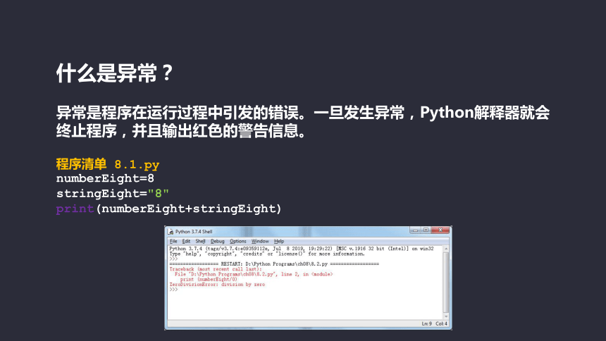 Python少儿趣味编程《第8课-异常和注释》课件(共9张PPT)