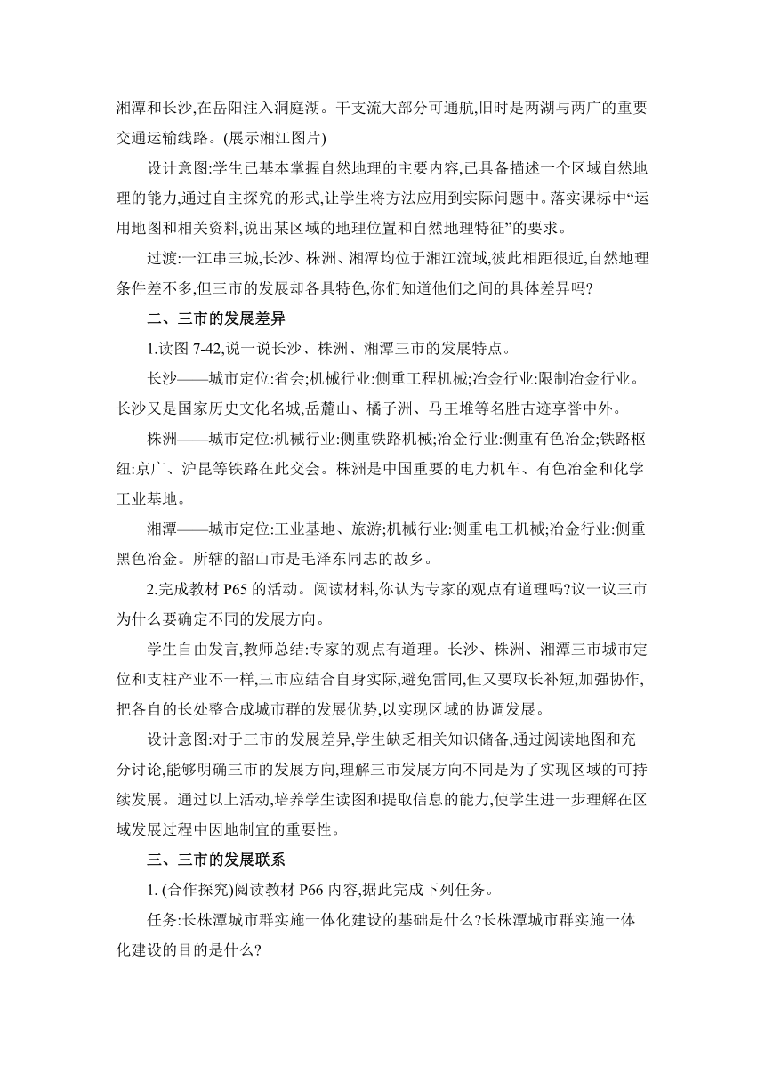 7.5 长株潭城市群内部的差异与联系 教案 湘教版地理八年级下册