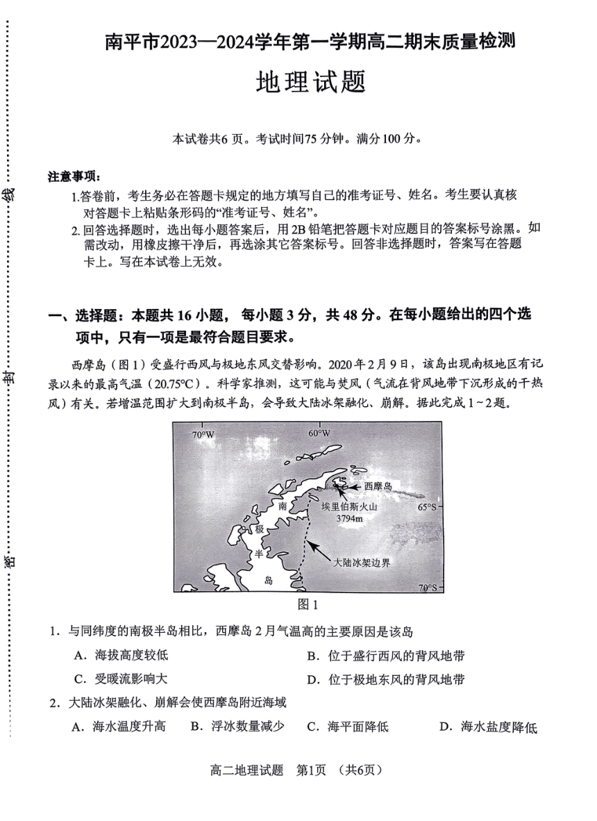 福建省南平市2023-2024学年高二上学期1月期末地理试题（PDF版无答案）