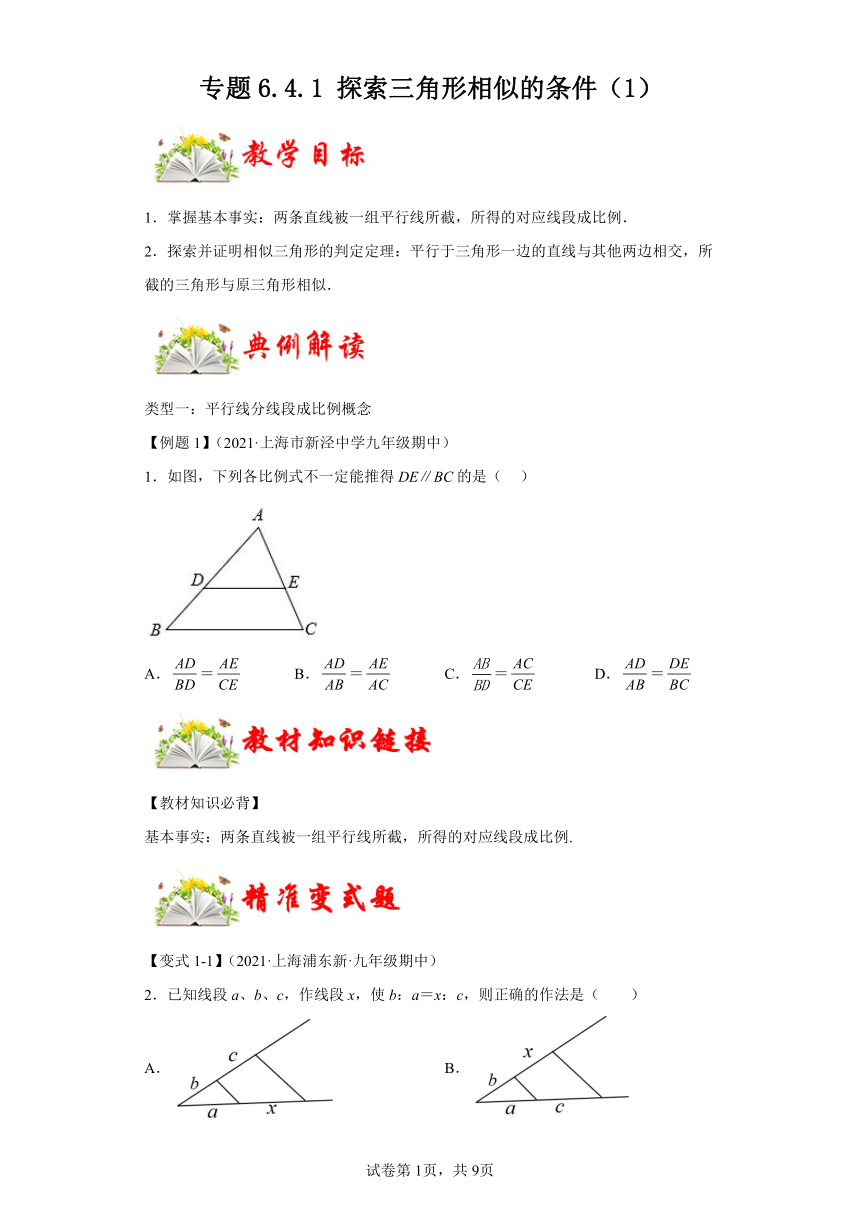 专题6.4.1探索三角形相似的条件（1） 课时练 数学九年级下册苏科版（含解析）