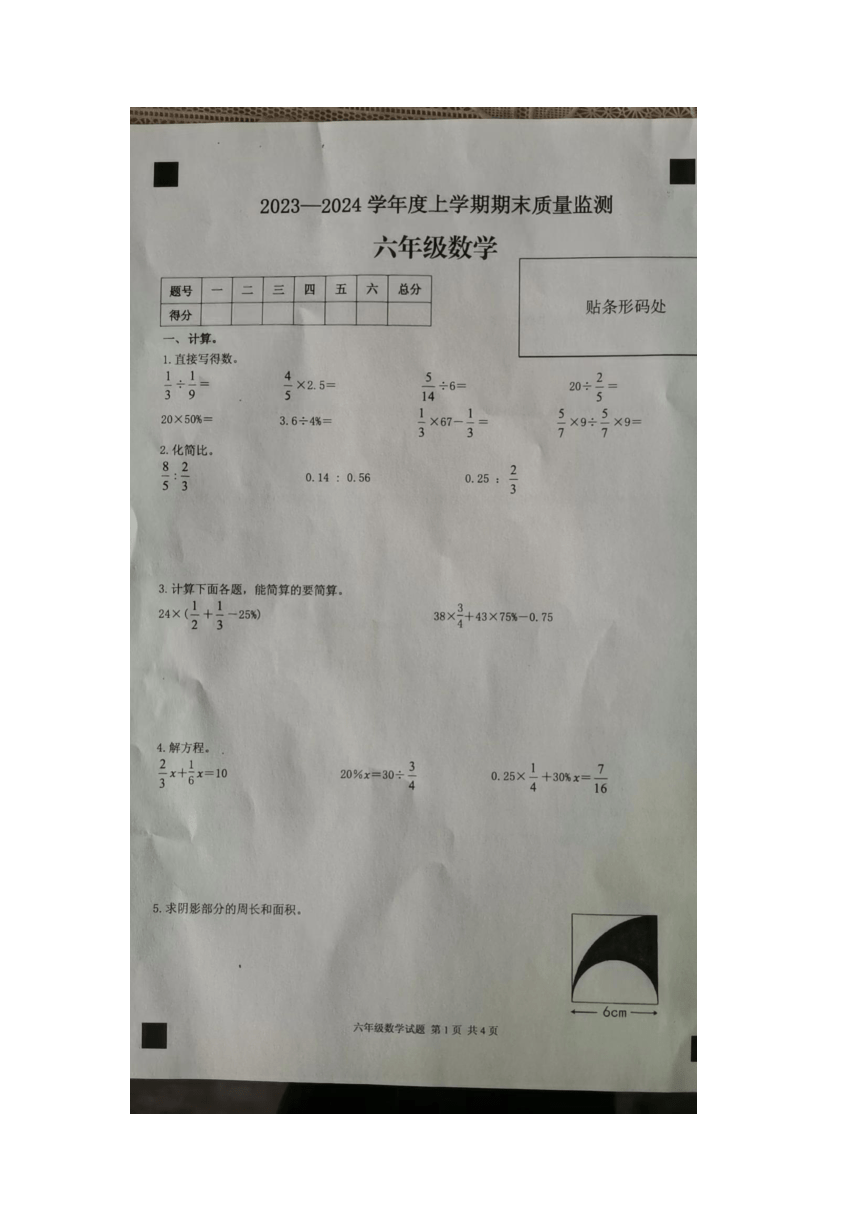 山东省临沂市平邑县2023-2024学年六年级上学期1月期末数学试题（图片版，无答案）