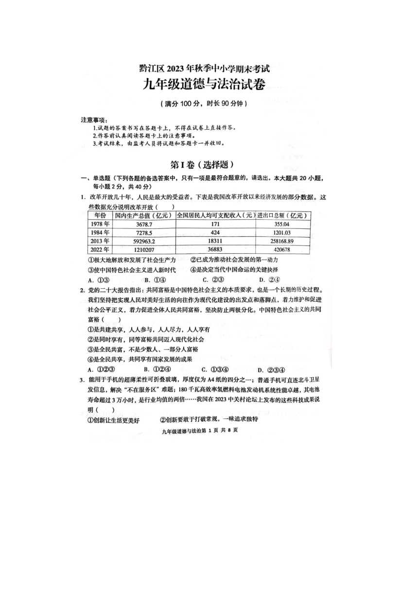 重庆市黔江区 2023-2024学年九年级上学期1月期末道德与法治试题（PDF版无答案）