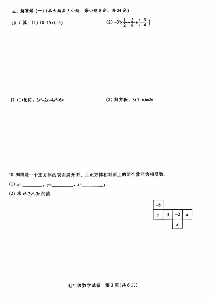 2023-2024学年广东省茂名市直属学校七年级（上）期末数学试卷（pdf、含答案）