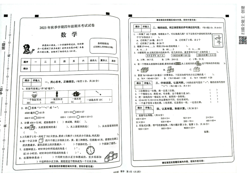 湖南省邵阳市隆回县2023-2024学年第一学期四年级数学期末试题（图片版，无答案）