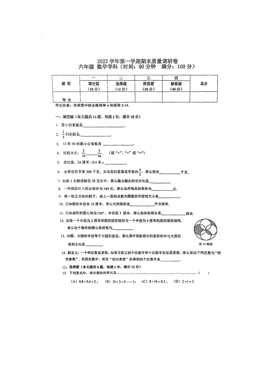 上海市杨浦区六校联考2023-2024学年六年级上学期期末数学试卷（五四制）（pdf版 无答案）