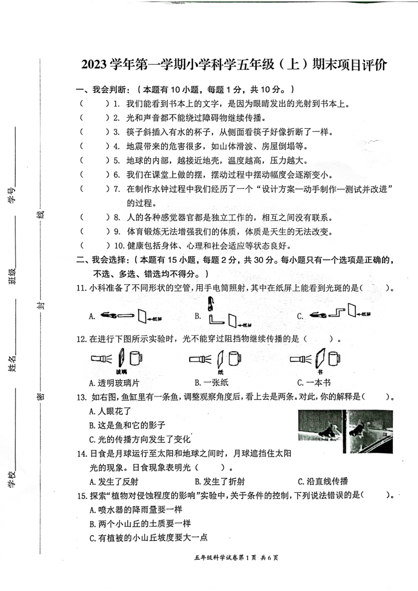 浙江省温州市瑞安市2023-2024学年五年级上学期1月期末科学试题（扫描版无答案）