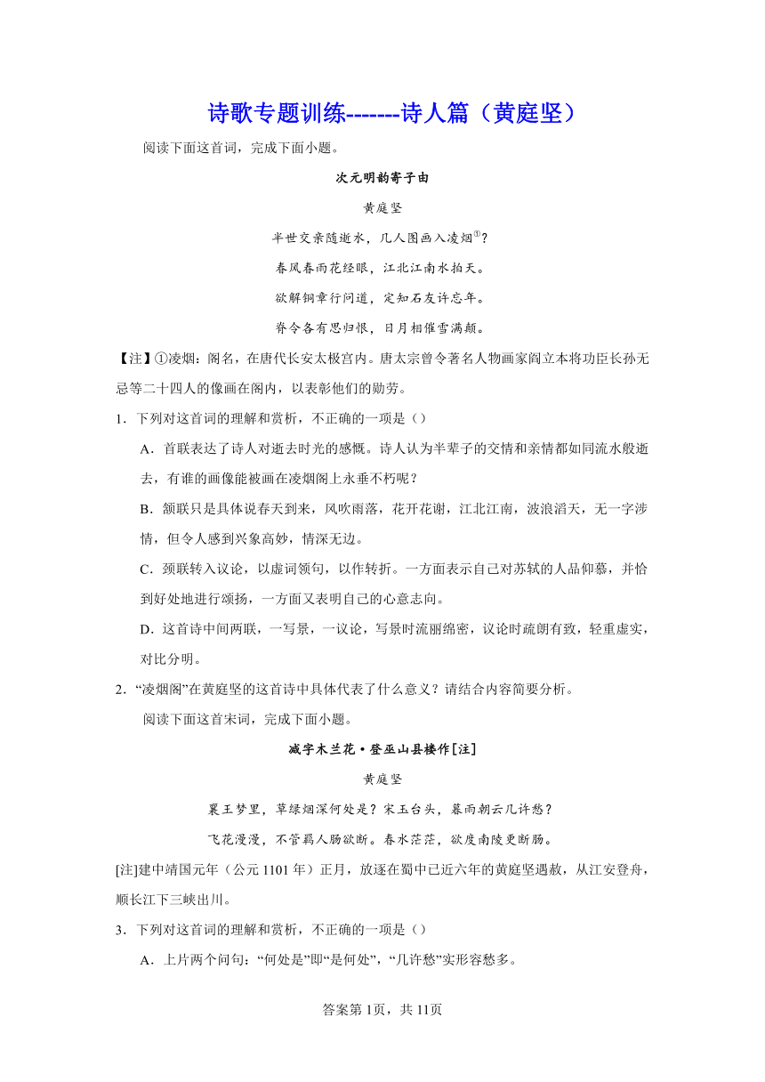 2024届高考诗歌专题训练诗人篇（黄庭坚）（含解析）