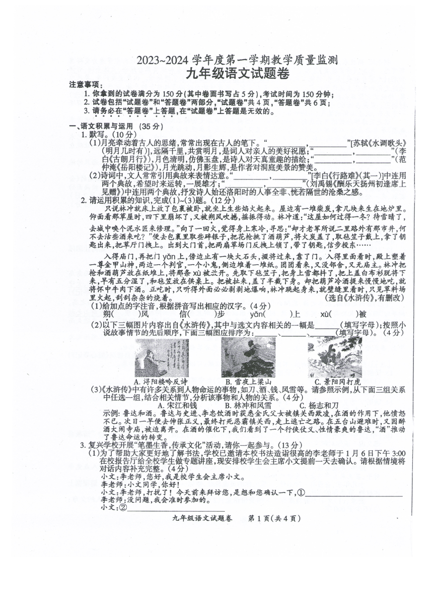安徽省滁州市2023-2024学年九年级上学期1月期末语文试卷（图片版，含答案）