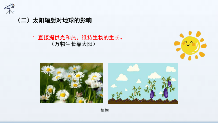 1.2 太阳对地球的影响 课件 2023-2024学年高一地理湘教版（2019）必修第一册(27张）