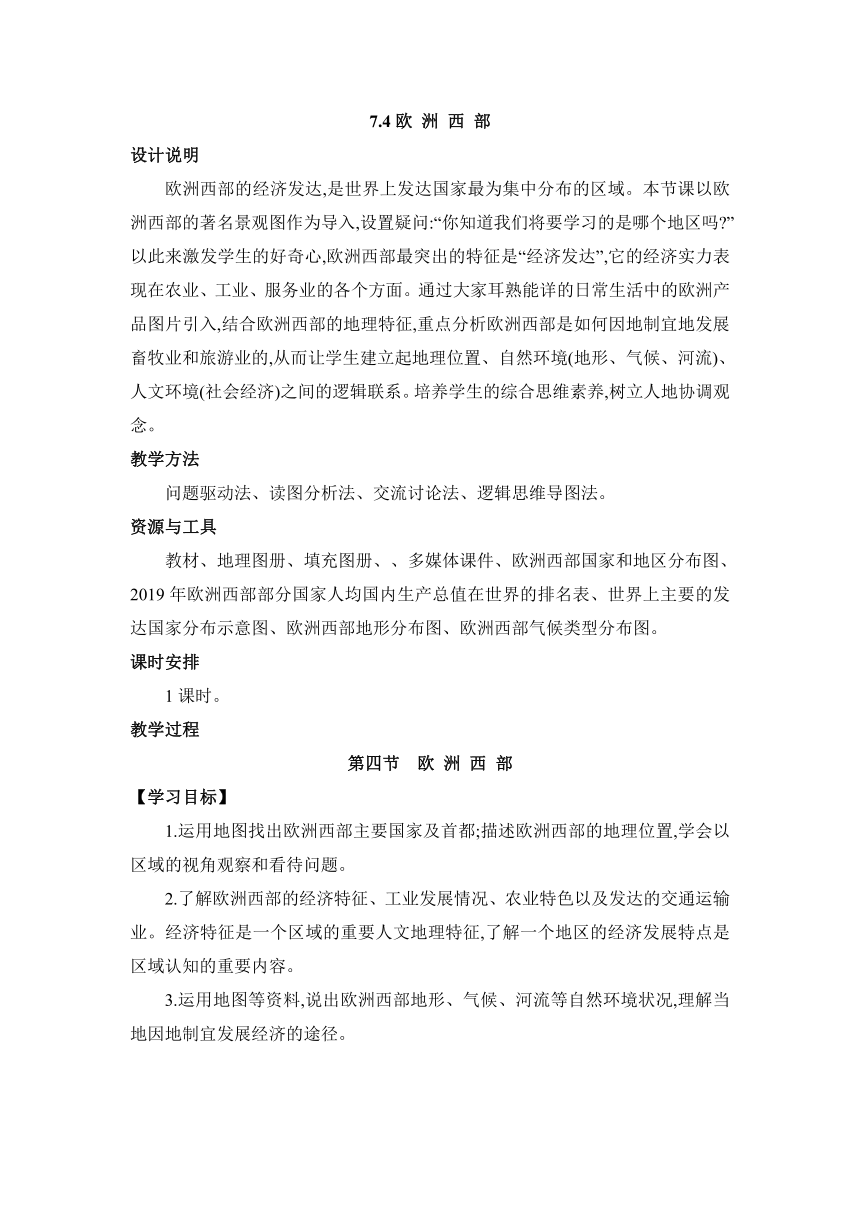 7.4 欧洲西部 教案 湘教版地理七年级下册