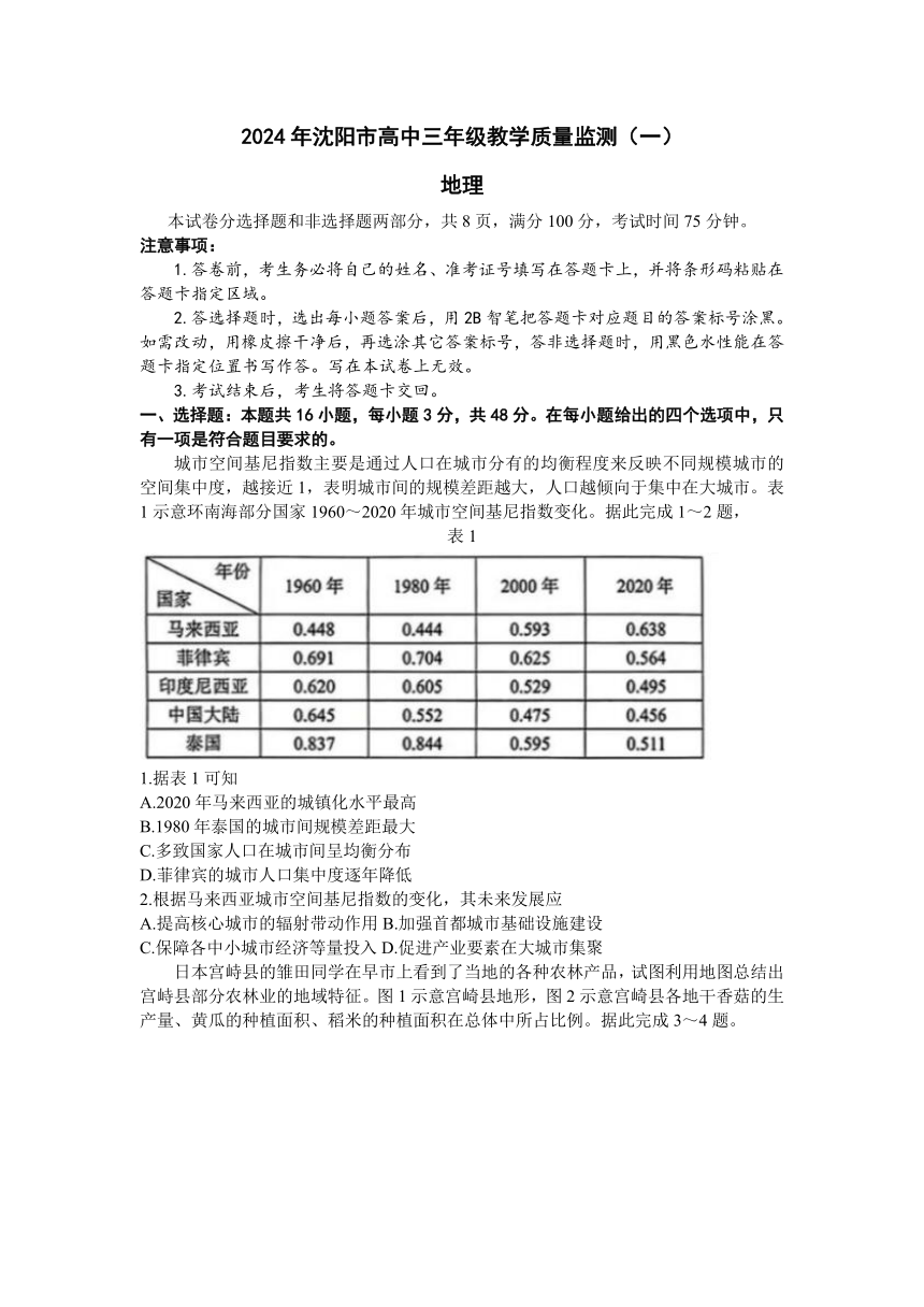 2024届辽宁省沈阳市高三上学期1月教学质量监测（一）（一模）地理试题（含答案）