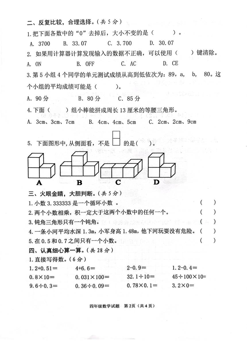 新泰市2023-2024学年度第一学期期末质量检测四年级数学试题（PDF版无答案）青岛版