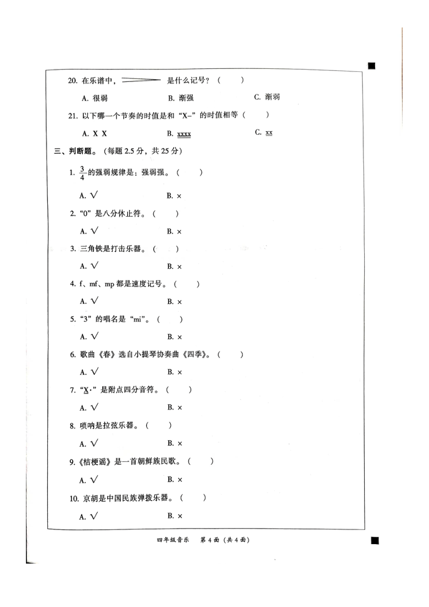 广东省韶关市2023-2024学年四年级上学期1月期末音乐 美术试题（图片版含答案）