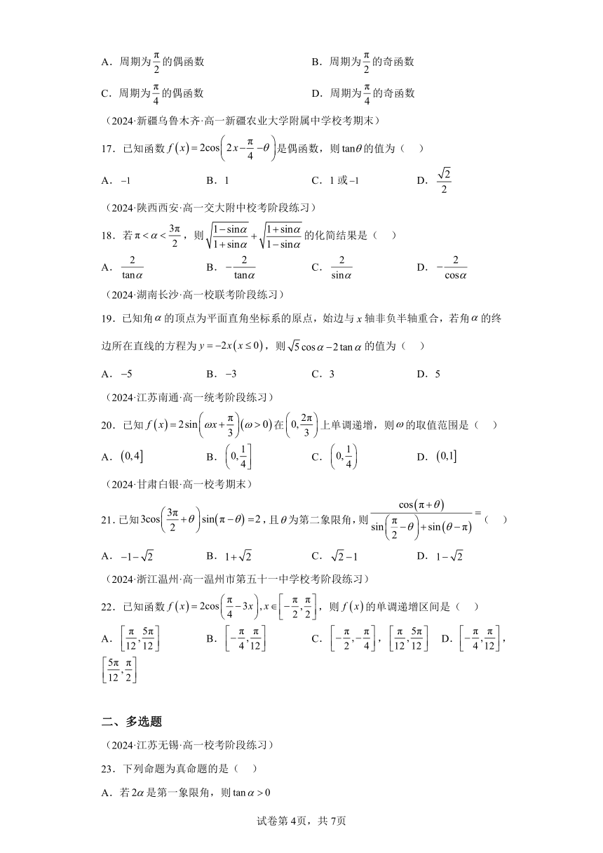 温故知新：专题05三角函数公式及三角函数性质的综合应用（2） （含解析） 2024年高一数学寒假提升学与练（人教A版2019）