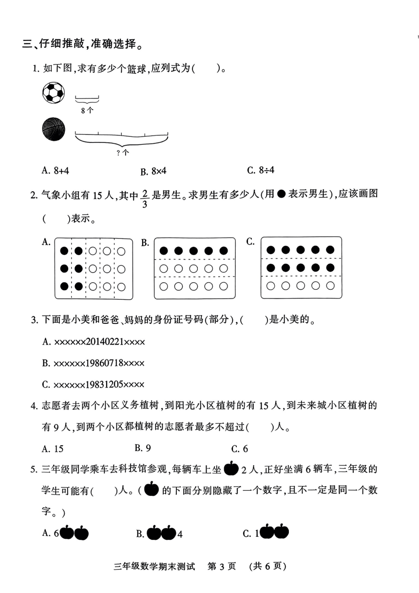 河南省郑州市管城回族区2023-2024学年三年级上学期期末数学试卷（pdf无答案）