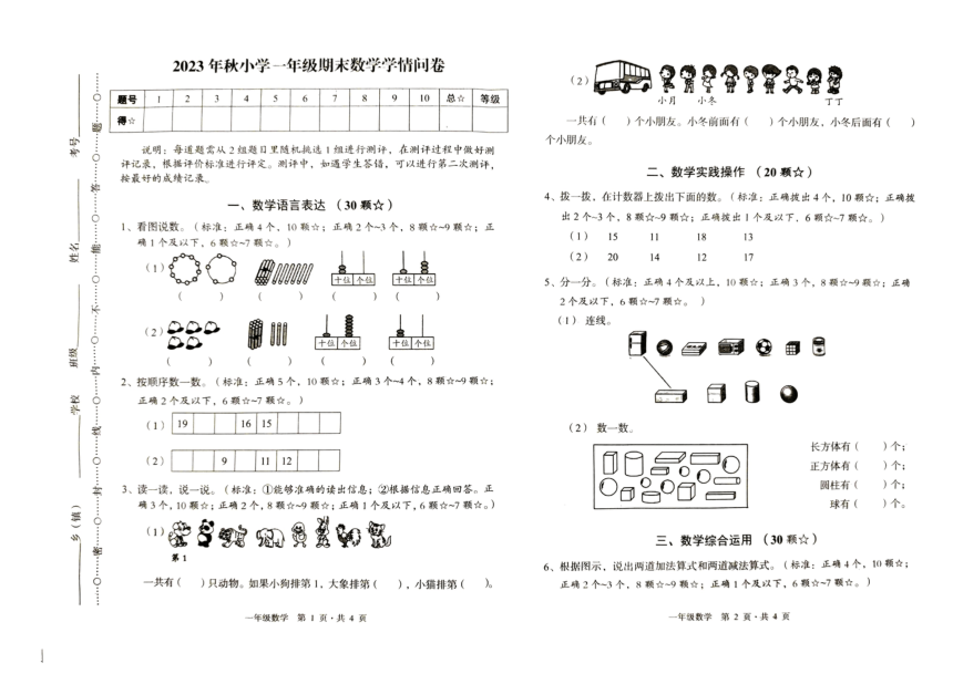 四川省巴中市巴州区2023-2024学年一年级上学期期末数学试题（图片版，无答案）