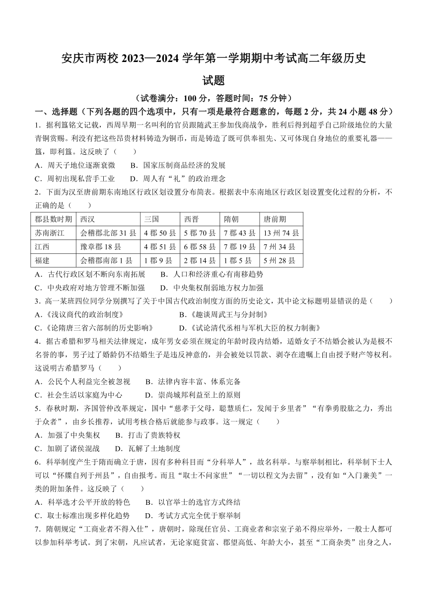 安徽省安庆市两校2023-2024学年高二上学期期中考试历史试题（含答案）