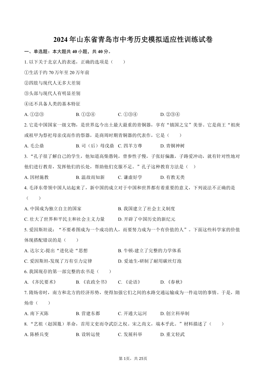 2024年山东省青岛市中考历史模拟适应性训练试卷(含解析）