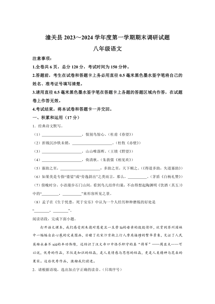 陕西省渭南市潼关县2023-2024学年八年级上学期期末语文试题(含解析)