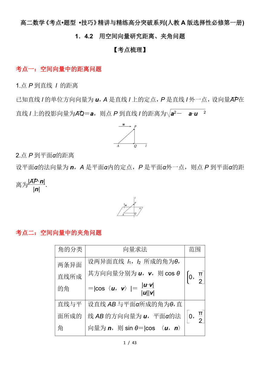 （人教A版2019选择性必修第一册）高二数学《考点 题型  技巧》精讲与精练高分突破 1.4.2 用空间向量研究距离、夹角问题 学案（含解析）