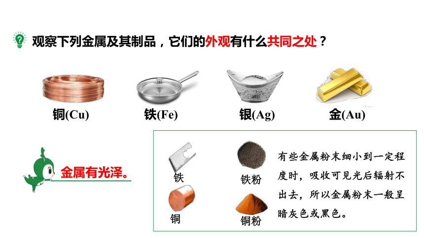 6.1金属材料的物理特性课件(共38张PPT内嵌视频)2023-2024学年度科粤版化学九年级下册