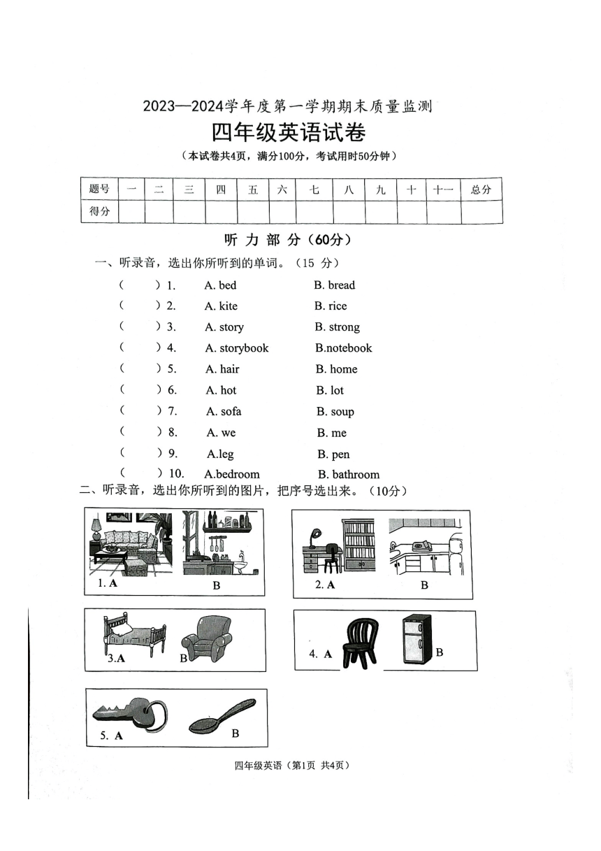 广东省肇庆市怀集县2023-2024学年四年级上学期1月期末英语试题（图片版，无答案，无听力原文和音频）