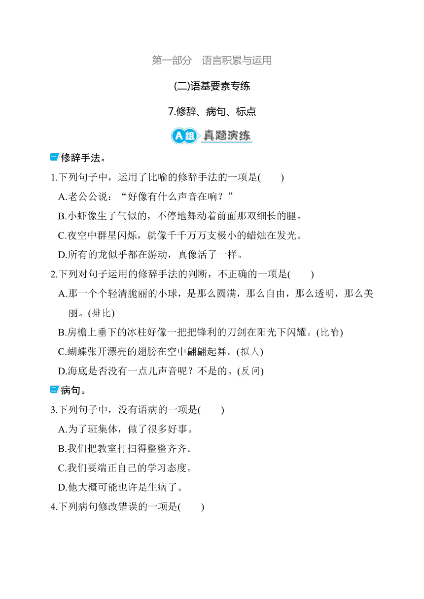 部编版语文三年级下册期末专项复习 7.修辞、病句、标点 （含答案）