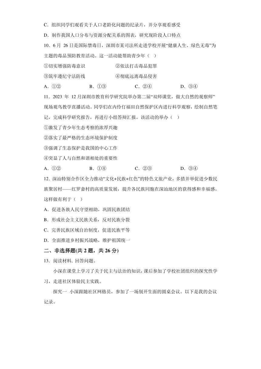 广东省深圳市2023-2024学年九年级上学期期末 道德与法治试题（含解析）