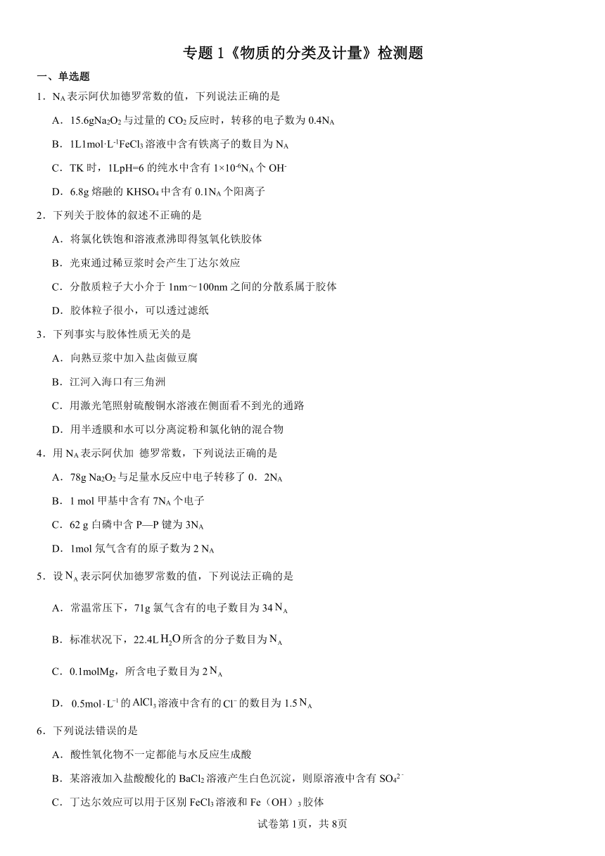 专题1《物质的分类及计量》（含解析）检测题 2023--2024学年上学期苏教版（2019）高一化学必修第一册