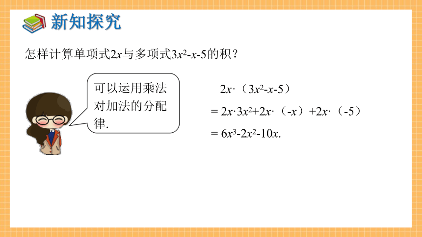 2.1.4 多项式的乘法（第1课时）    课件（共24张PPT）