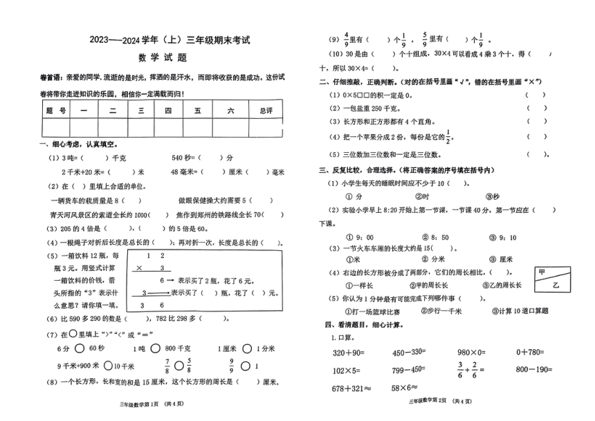 河南省焦作市2023-2024学年三年级上学期期末质量检测数学试卷（图片版，无答案）