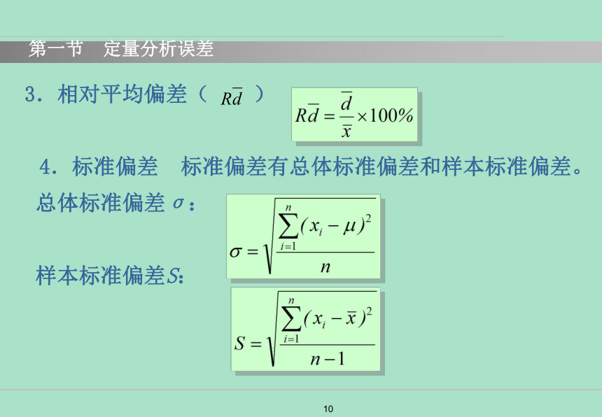 第二章  误差与分析数据的处理 课件(共75张PPT) 《分析化学》同步教学（中国中医药出版社）