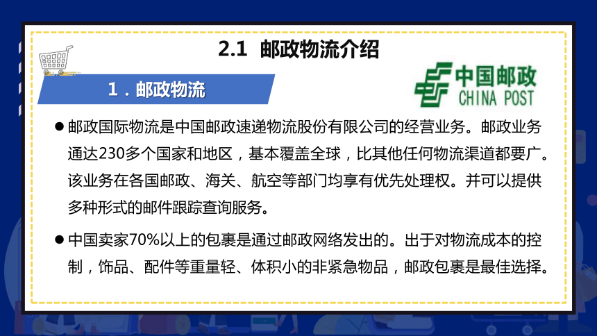 8.2邮政物流 课件(共16张PPT)- 《跨境电商：理论、操作与实务》同步教学（人民邮电版）