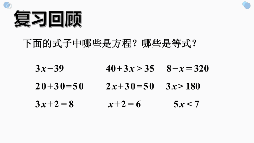 人教版五年级上册数学简易方程——等式性质（课件）(共16张PPT)