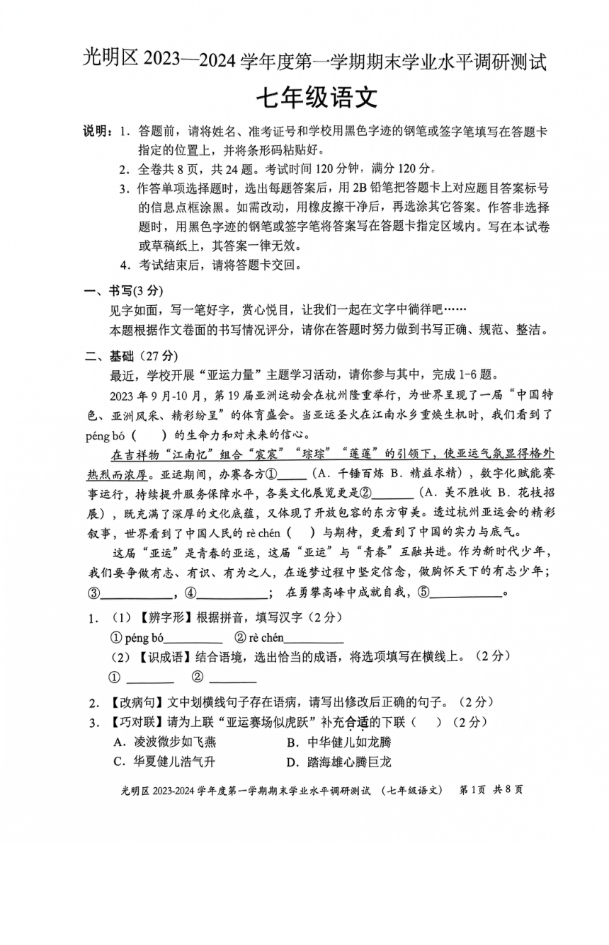 广东省深圳市光明区2023-2024学年七年级上学期期末语文试题(PDF版无答案)