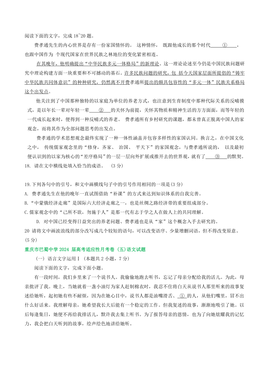 2024届重庆市部分地区上学期高三1月语文试题分类汇编：语言文字运用Ⅰ（含答案）