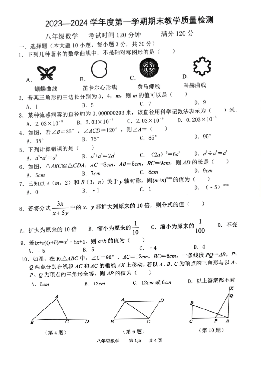 广东省东莞市2023—-2024学年八年级上学期1月期末数学试题（pdf版 无答案）