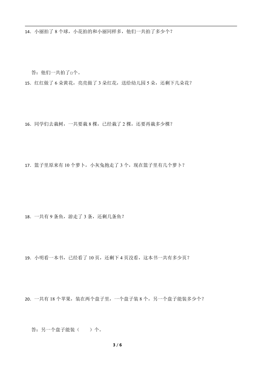 人教版一年级上册数学寒假专题训练：应用题（含答案）