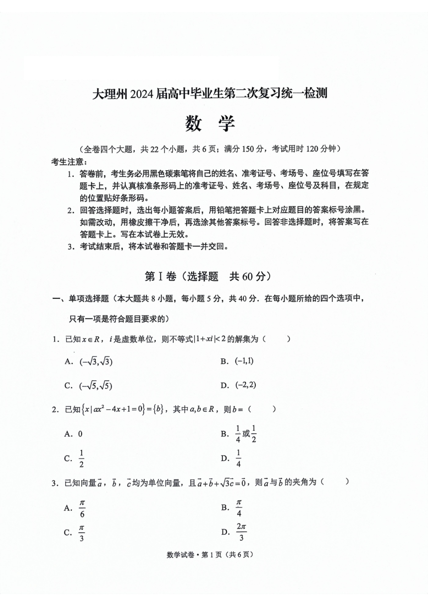 云南省大理白族自治州2024届高三第二次复习统一检测数学试题（PDF版无答案）