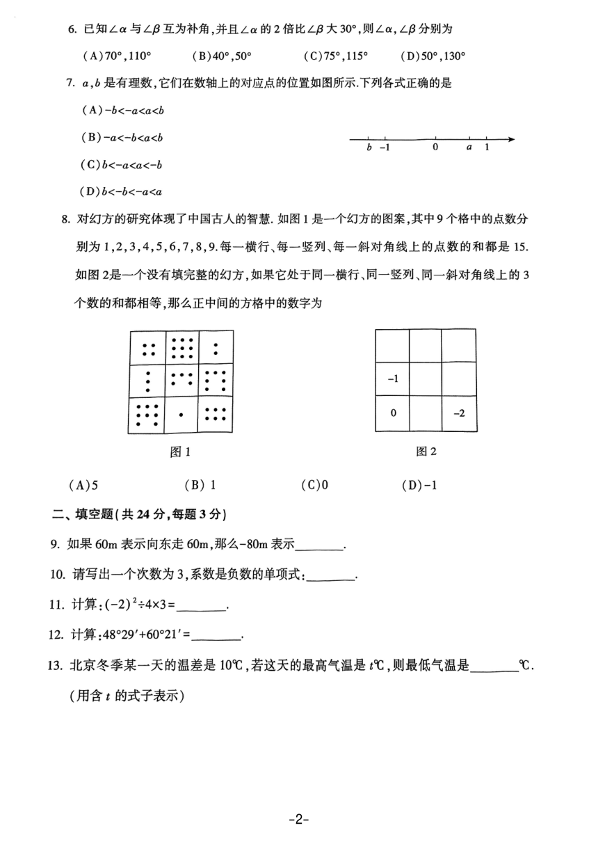 北京市朝阳区2023~2024学年第一学期初一期末数学试卷（PDF无答案）