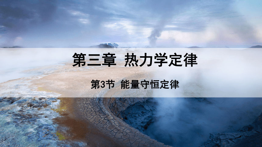 3.3 能量守恒定律 课件 2023-2024学年高二物理人教版（2019）选择性必修3(共17张PPT)