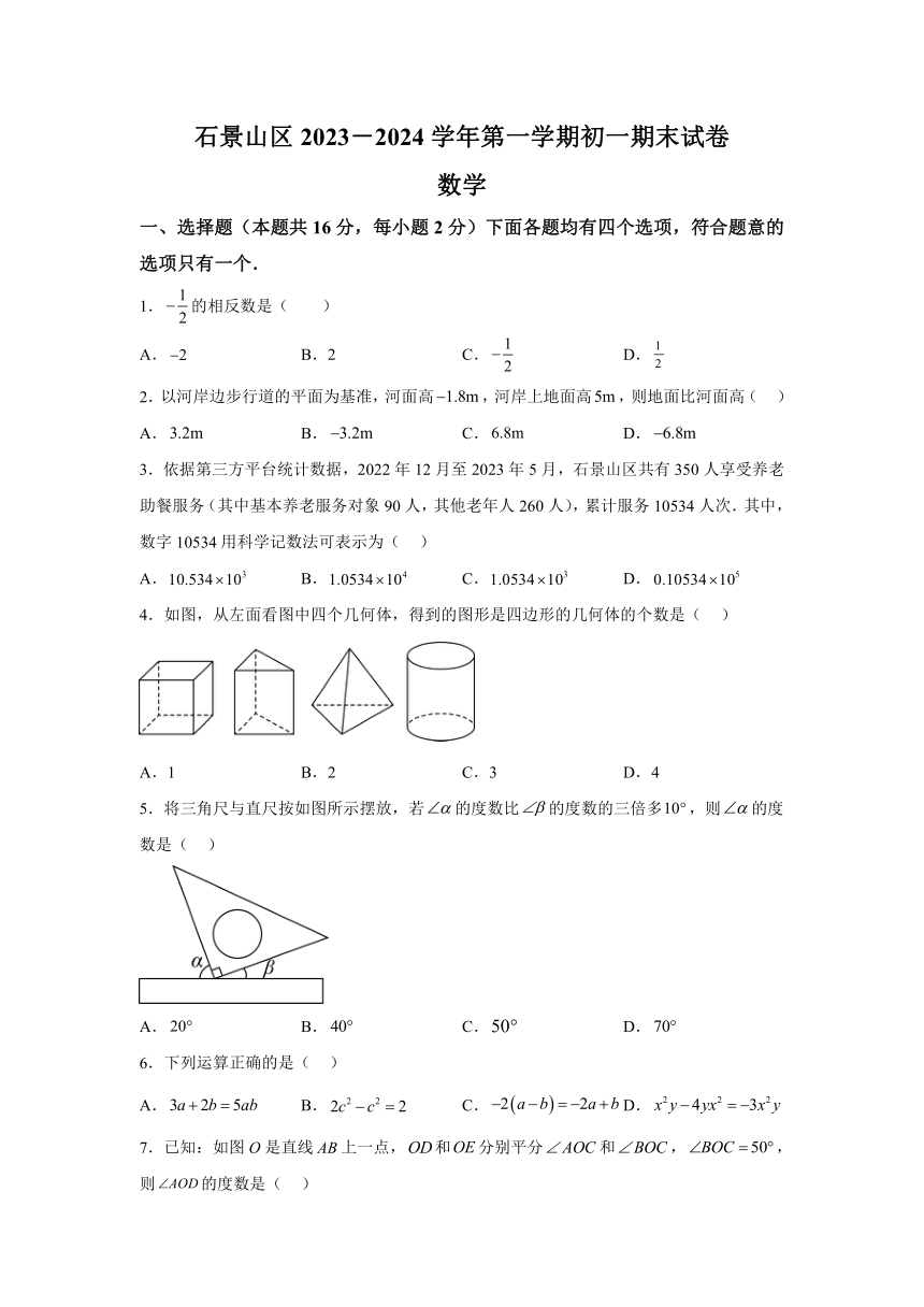 北京市石景山区2023-2024学年七年级（上）期末数学试题（含解析）