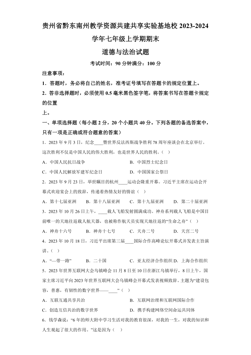 贵州省黔东南州教学资源共建共享实验基地校2023-2024学年七年级上学期期末 道德与法治试题（含解析）