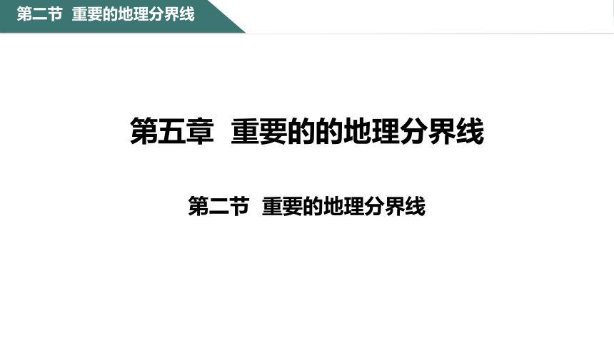 5.2重要的地理分界线课件（共25张PPT） 粤教版八年级下册地理