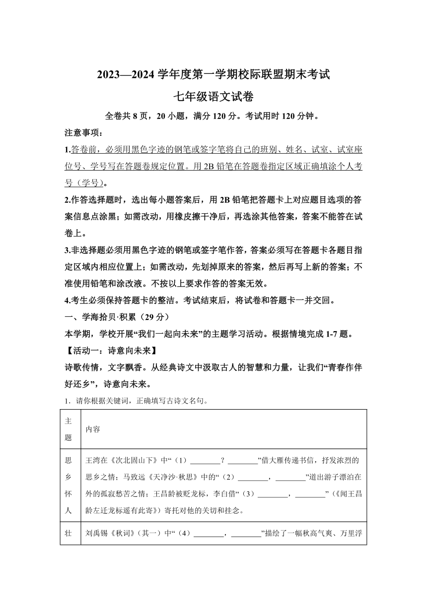 广东省东莞市樟木头中学校际联盟2023-2024学年七年级（上）期末语文试题（含解析）