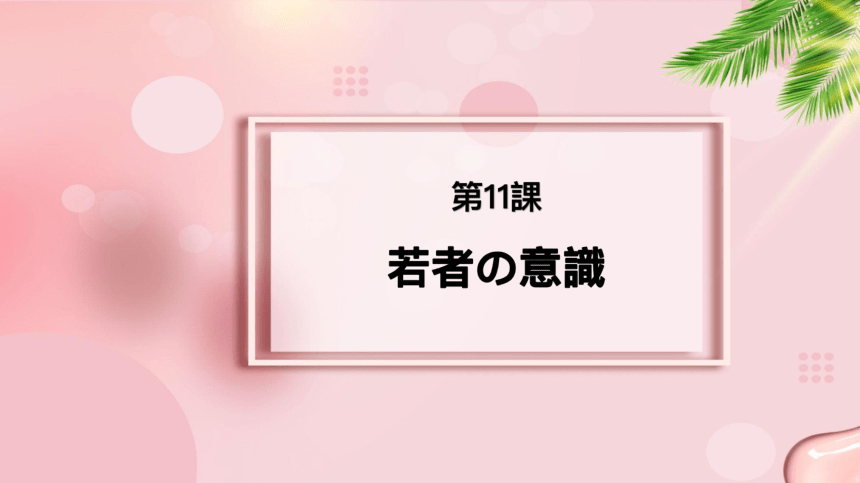 第11課 若者の意識 课件 -2023-2024学年高中新版标准日本语中级上册（93张）