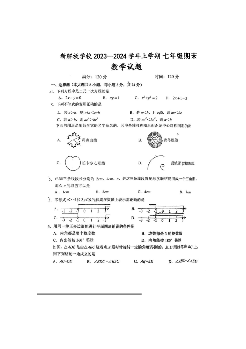 吉林省长春市新解放学校2023-2024学年度上学期七年级期末数学试题（小班）（图片版无答案）
