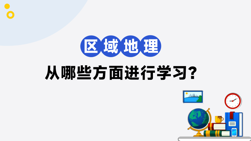 开学第一课-区域地理学习总览 2023-2024七年级地理下册（共21张PPT）