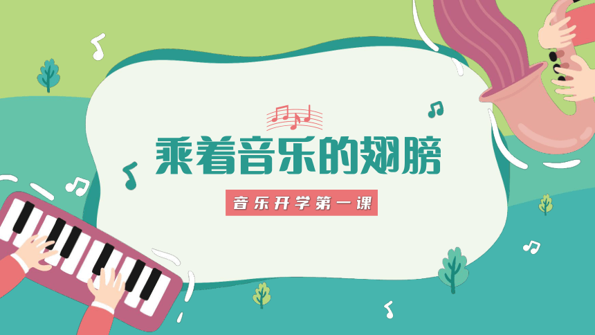 【音乐开学第一课】乘着音乐的翅膀-2024年初中生开学第一课（课件）