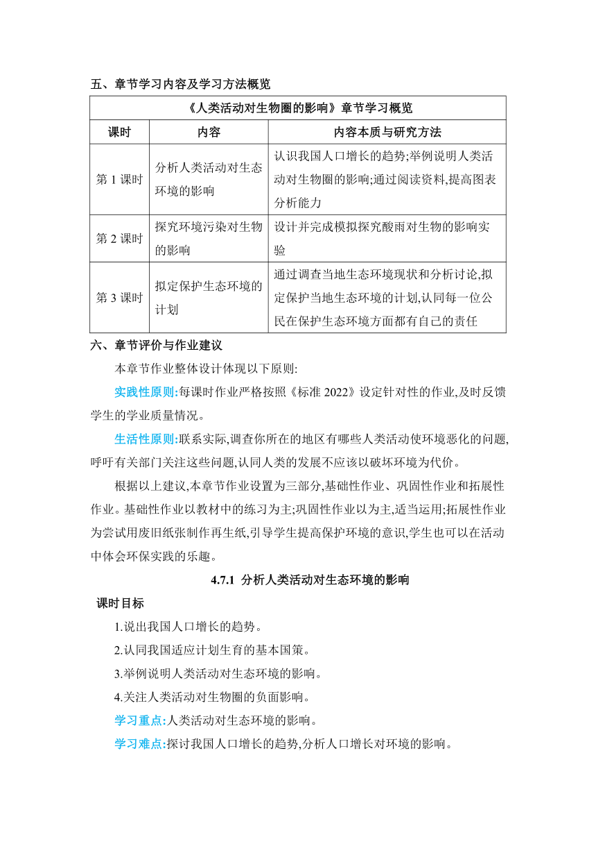 【核心素养目标】4.7.1分析人类活动对生态环境的影响教案人教版七年级下册